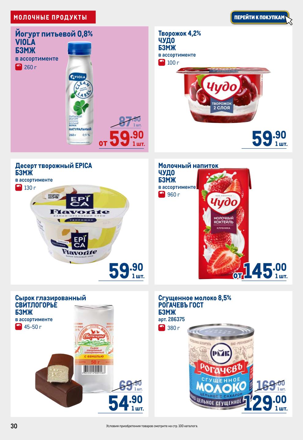 Йогурт Viola от 59.90р, Творожок Чудо 54.90р, Сгущенка Рогачевъ ГОСТ 159р, Сырок Светлогорье 69.90р